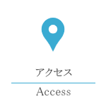 アクセス