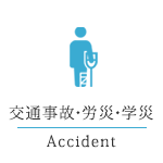 交通事故・労災・学災