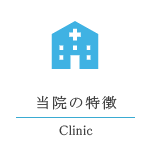 当院のご案内
