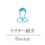 医師紹介