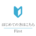 はじめての方はこちら
