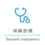 保険診療