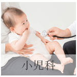 小児科