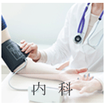 内科