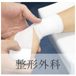 整形外科