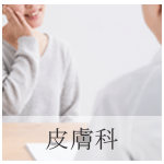 皮膚科