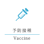 予防接種