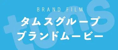 タムスグループブランドムービー
